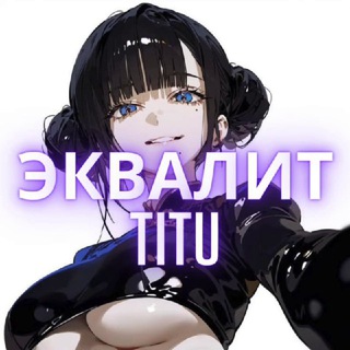 Эквалит│TITU