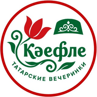 Кэефле - татарские вечеринки Тюмень