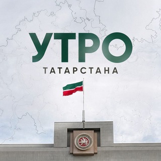 Утро Татарстана