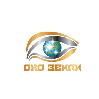ОКО ЗЕМЛИ