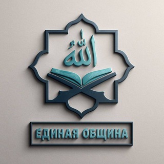 ЕДИНАЯ ОБЩИНА