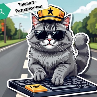Таксист-Разработчик
