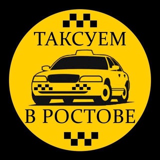 Таксуем в Ростове