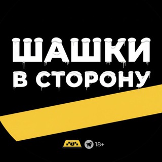«Шашки в сторону»|18+ Юмор. Новости. 🚕