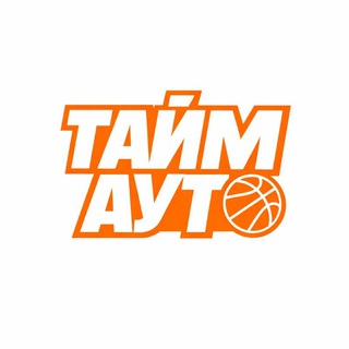 Тайм-аут | Баскетбол 🏀