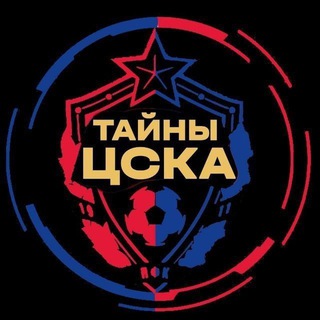 Тайны ПФК ЦСКА❤️💙