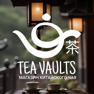 Tea Vaults — Магазин Китайского Чая