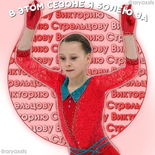 Team Streltsova Official