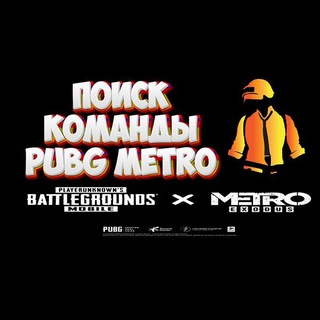 Поиск команды PUBG METRO | пабг метро | поиск Тимы | поиск клана пабг | поиск стойки пабг классика | класика