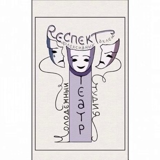 Молодёжный театр-студия РеСпект