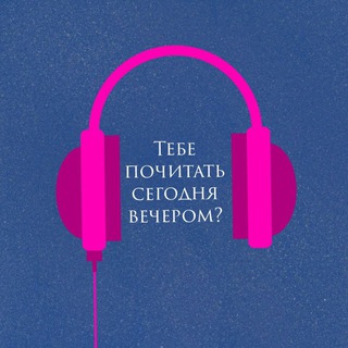 Тебе почитать сегодня вечером?