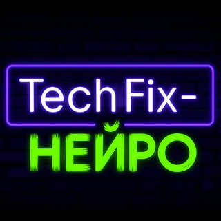 TechFix-Нейро