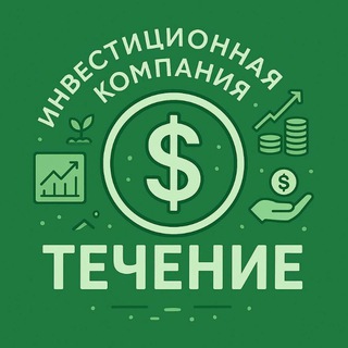 Течение - инвестиционная компания 📈