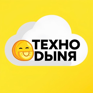 #ТЕХНОДЫНЯ | ТЕХНИКА ПО НИЗУ👨🏼‍💻