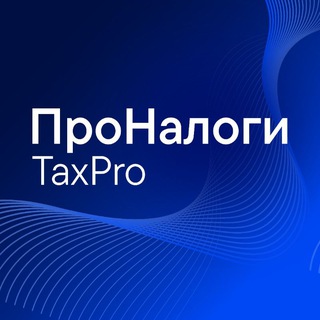 ТеДо | ПроНалоги. TaxPro