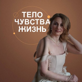 Тело.Чувства.Жизнь