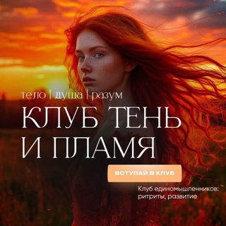 Тень и пламя