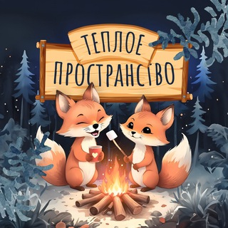 Теплое пространство✨