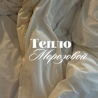 Тепло Морозовой