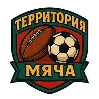 ТЕРРИТОРИЯ МЯЧА