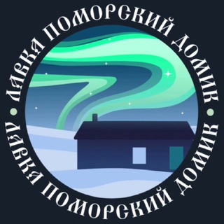 Териберка Поморский домик