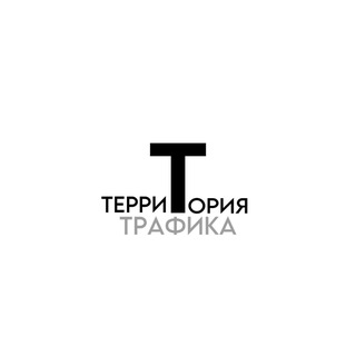 Территория Трафика | Агентство
