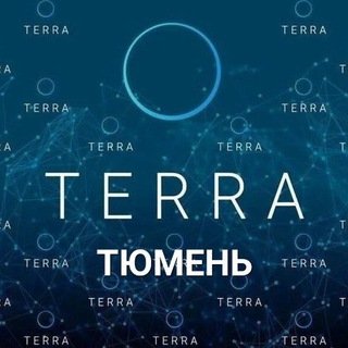 ТЕРРА ТЮМЕНЬ_официальный канал🚀