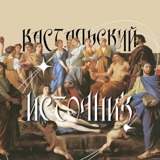 Кастальский источник