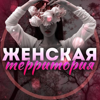 Женская территория👩🏼 | Психология