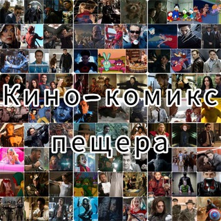 Кино-комикс пещера
