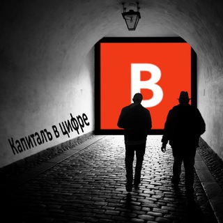 Th3🅱️TC | Капиталъ в цифре