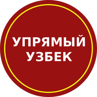 Упрямый Узбек