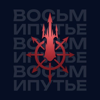 Восьмипутье