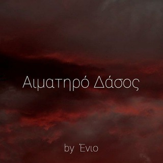 Αιματηρό Δάσος