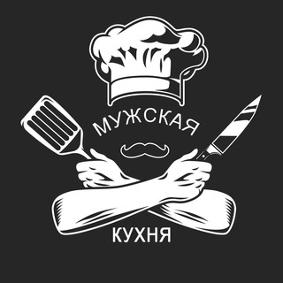 Кухня по-мужски🔪