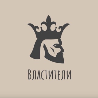 Властители 👑