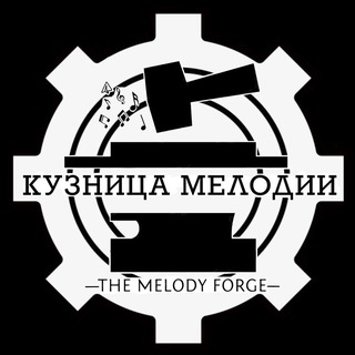 Кузница Мелодии