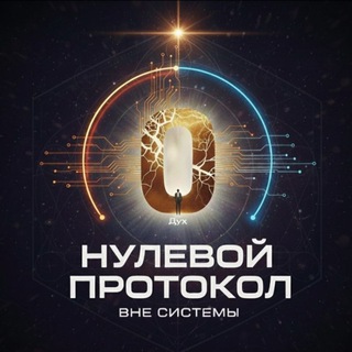 НУЛЕВОЙ ПРОТОКОЛ | Гнозис Искры