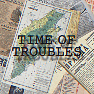 𝚃𝙸𝙼𝙴 𝙾𝙵 𝚃𝚁𝙾𝚄𝙱𝙻𝙴𝚂