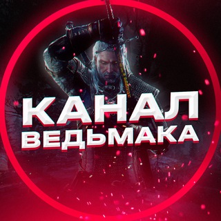 Канал Ведьмака