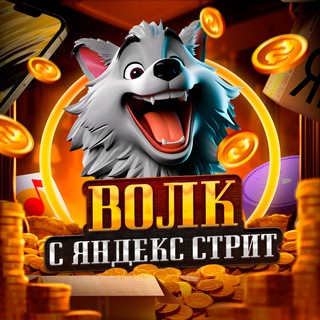 Волк с Яндекс Стрит