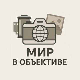 Мир в объективе 📷