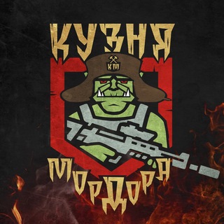 Кузня Мордора