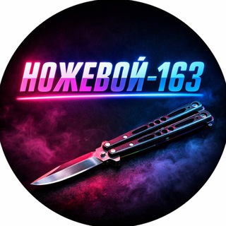 Ножевой_163