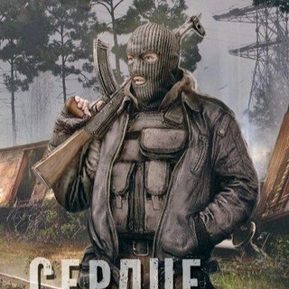 Сердце Зоны