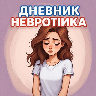 Дневник невротика.
