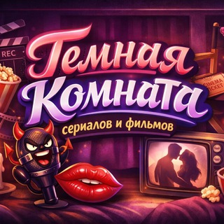 Тёмная комната сериалов и фильмов
