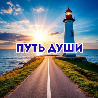 ПУТЬ ДУШИ