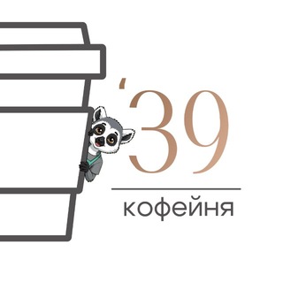 Кофейня ‘39