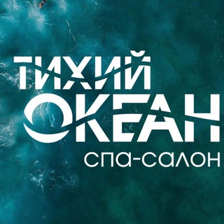 Спа салон "Тихий океан" 🌊